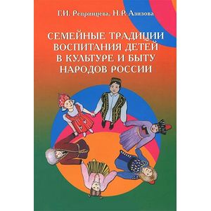 Семейные традиции воспитания детей в культуре и быту народов России