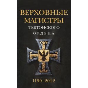 Верховные магистры тевтонского ордена