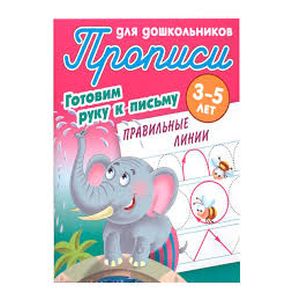 Правильные линии. Готовим руку к письму. 3-5 лет