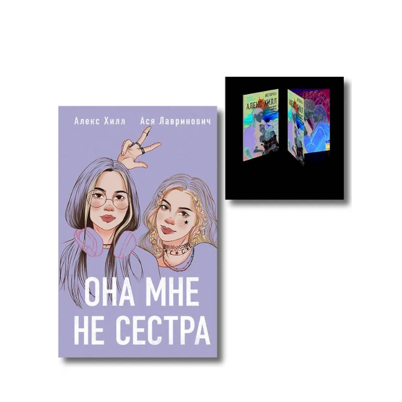 Комплект книга + открытки: Истории Алекс Хилл (комплект открыток) + Она мне не сестра