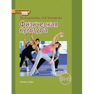 Физическая культура 10-11 класс