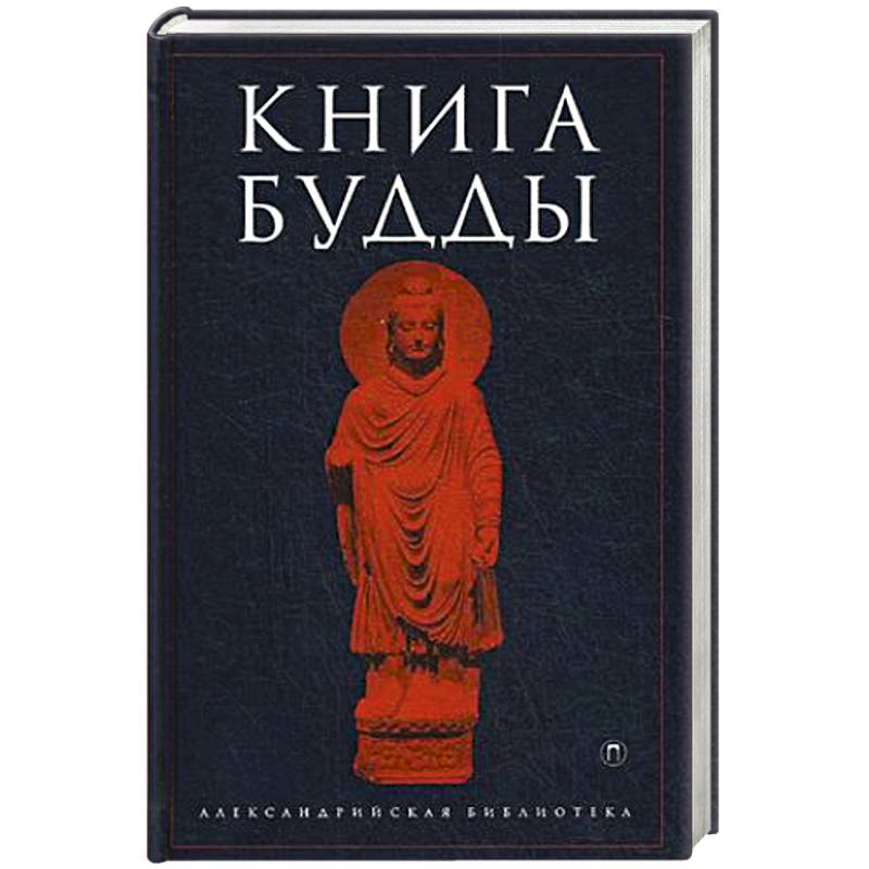 Книга Будды