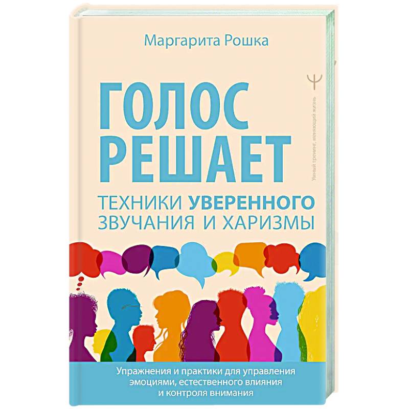 Голос решает: техники уверенного звучания и харизмы. Упражнения и практики для управления эмоциями, естественного влияния и контроля внимания Голос решает: техники уверенного звучания и харизмы. Упражнения и практики для управления эмоциями, естественного влияния и контроля внимания