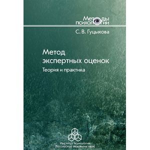 Метод экспертных оценок: теория и практика