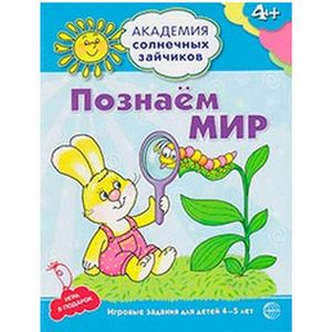 Познаем мир. 4-5 лет. Развивающие задания + игра