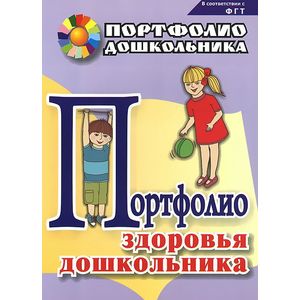 Портфолио здоровья дошкольника