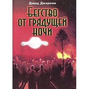 Бегство от грядущей ночи