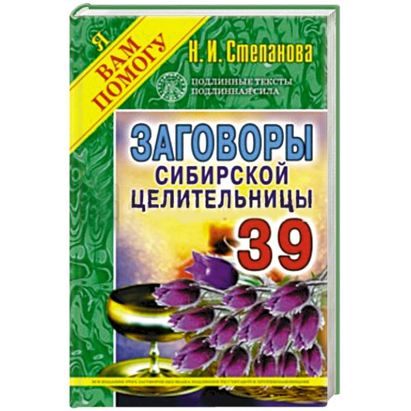 Заговоры сибирской целительницы. Выпуск 39