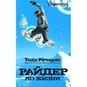 Райдер по жизни