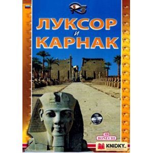 Луксор и Карнак