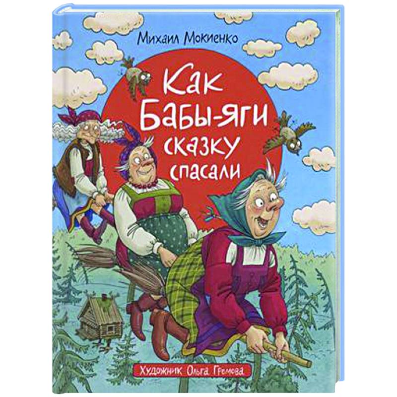 М мокиенко как бабы яги сказку спасали. М мокиенко как бабы яги сказку спасали