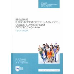 Введение в профессию/специальность. Общие компетенции профессионала. Практикум