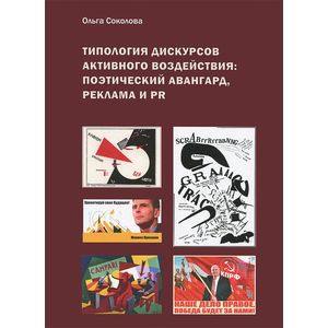 Типология дискурсов активного воздействия. Поэтический авангард, реклама и PR