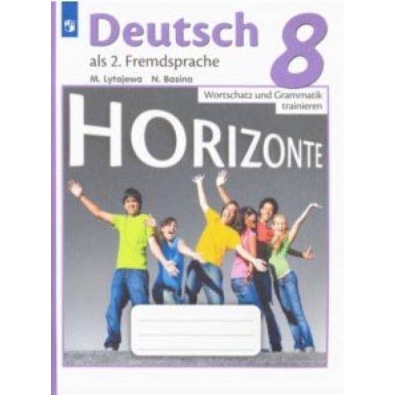 Немецкий язык. 8 класс. Лексика и грамматика. Сборник упражнений