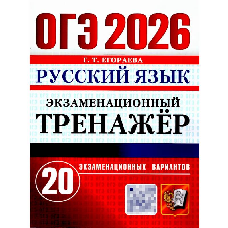 ОГЭ 2026. Русский язык. Экзаменационный тренажер. 20 вариантов экзаменационных вариантов ОГЭ 2026. Русский язык. Экзаменационный тренажер. 20 вариантов экзаменационных вариантов