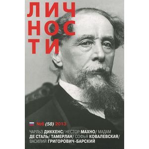 Журнал 'Личности'. №6 (58) 2013