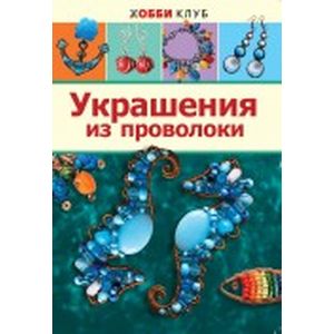 Украшения из проволоки