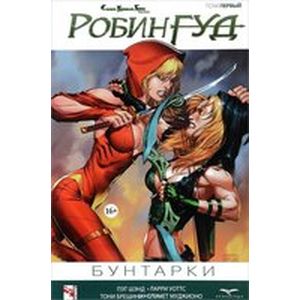 Робин Гуд том 1: Бунтарки