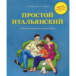 Простой итальянский для школьников и родителей. Учебное пособие