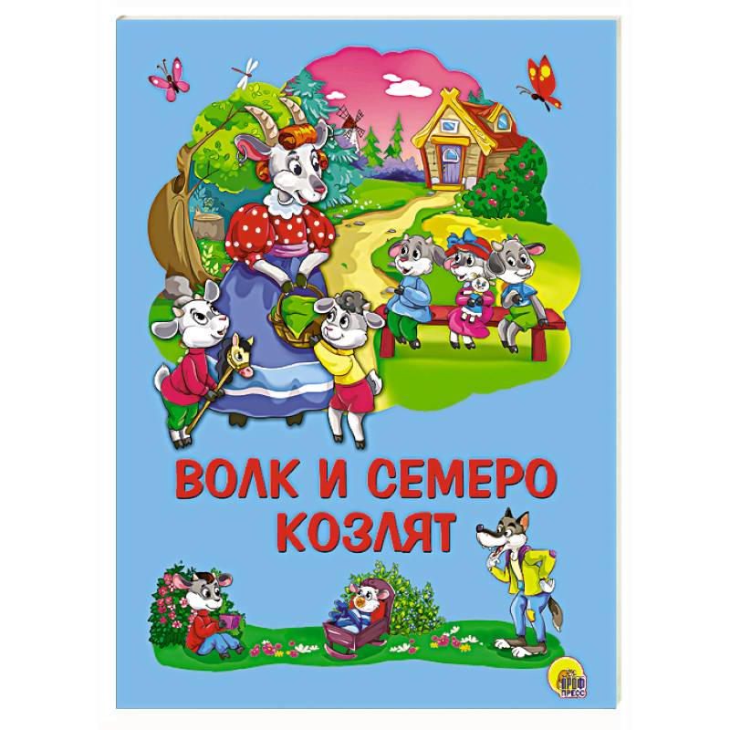 Картонка 4 разворота. Волк и семеро козлят