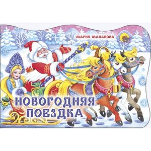 Новогодняя поездка