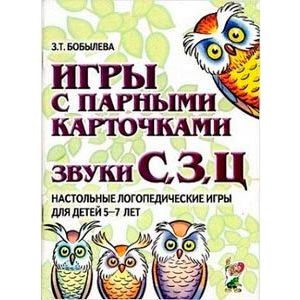 Игры с парными карточками. Звуки С, З, Ц