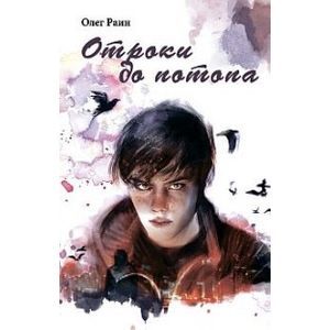 Отроки до потопа