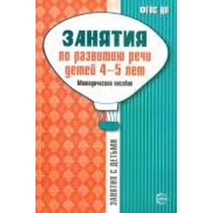 Занятия по развитию речи детей 4-5 лет. Методическое пособие. ФГОС ДО