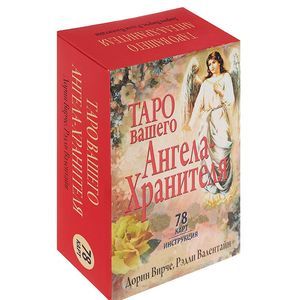 Таро вашего ангела-хранителя (набор из 78 карт + инструкция)