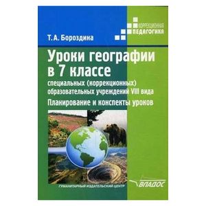 Уроки географии в 7 классе специальных (коррекционных) образовательных учреждений VIII вид