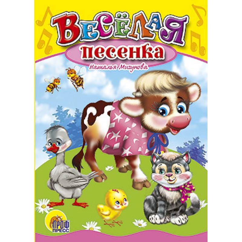 Веселая песенка