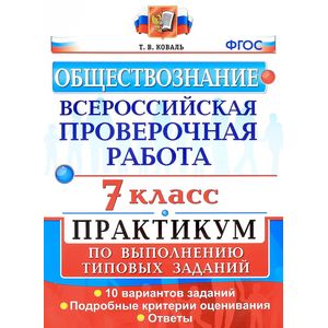 Обществознание. Всероссийская проверочная работа. 7 класс. Практикум по выполнению типовых заданий