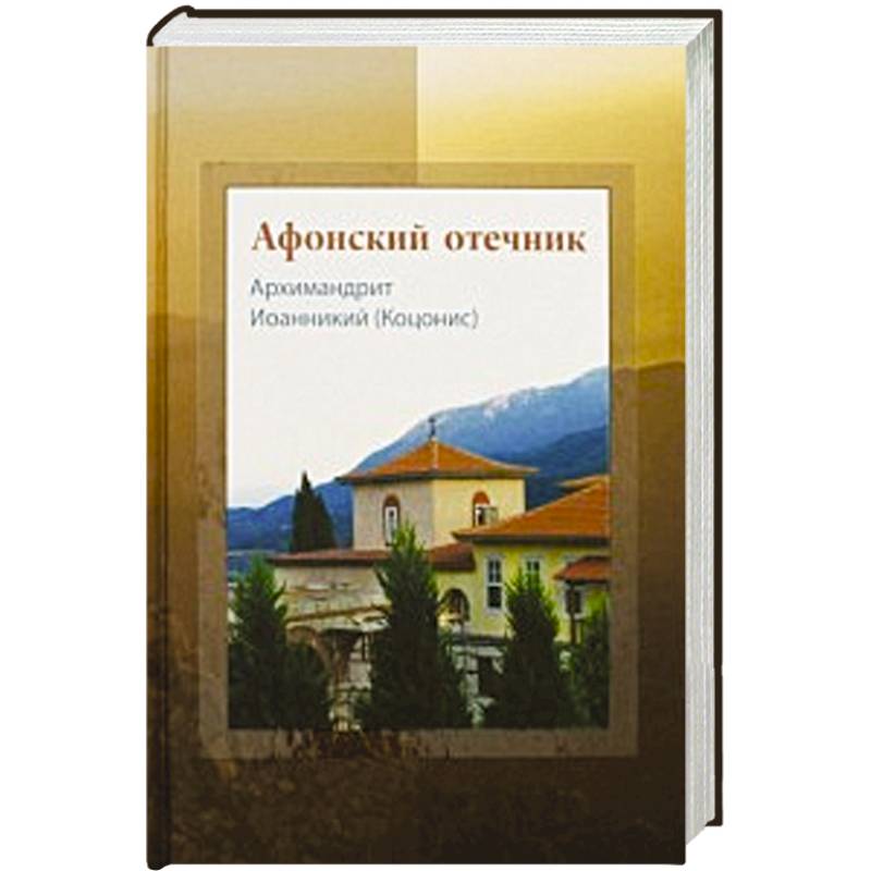 Афонский отечник. Архимадрит Иоанникий (Коцонис)