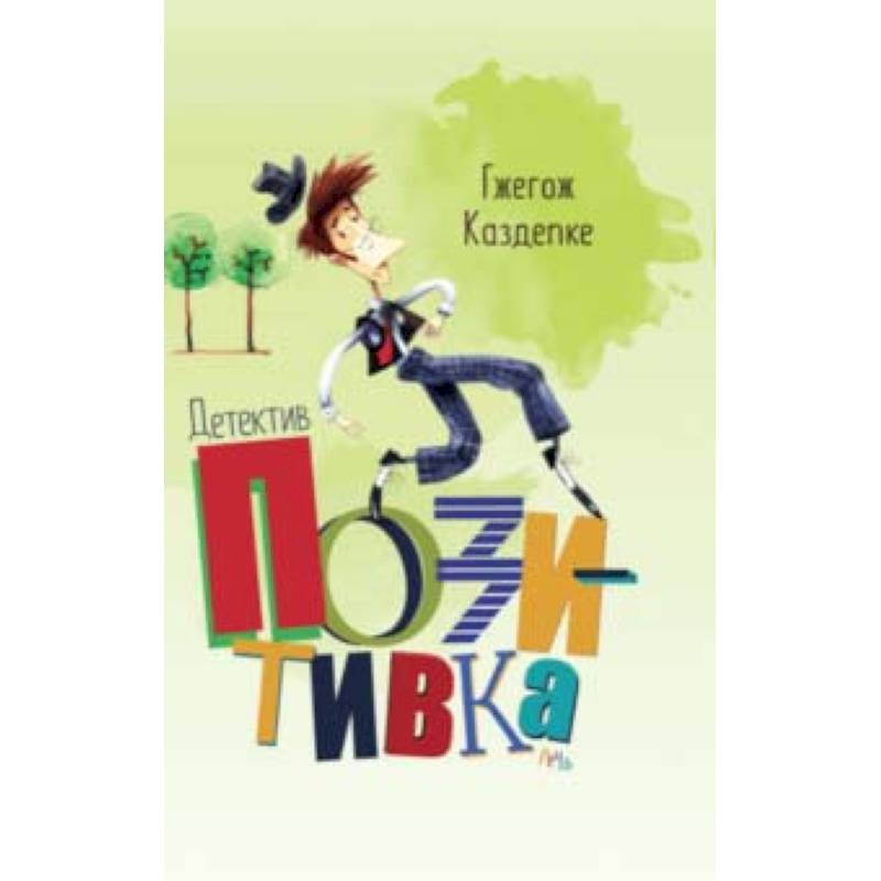 Детектив Позитивка