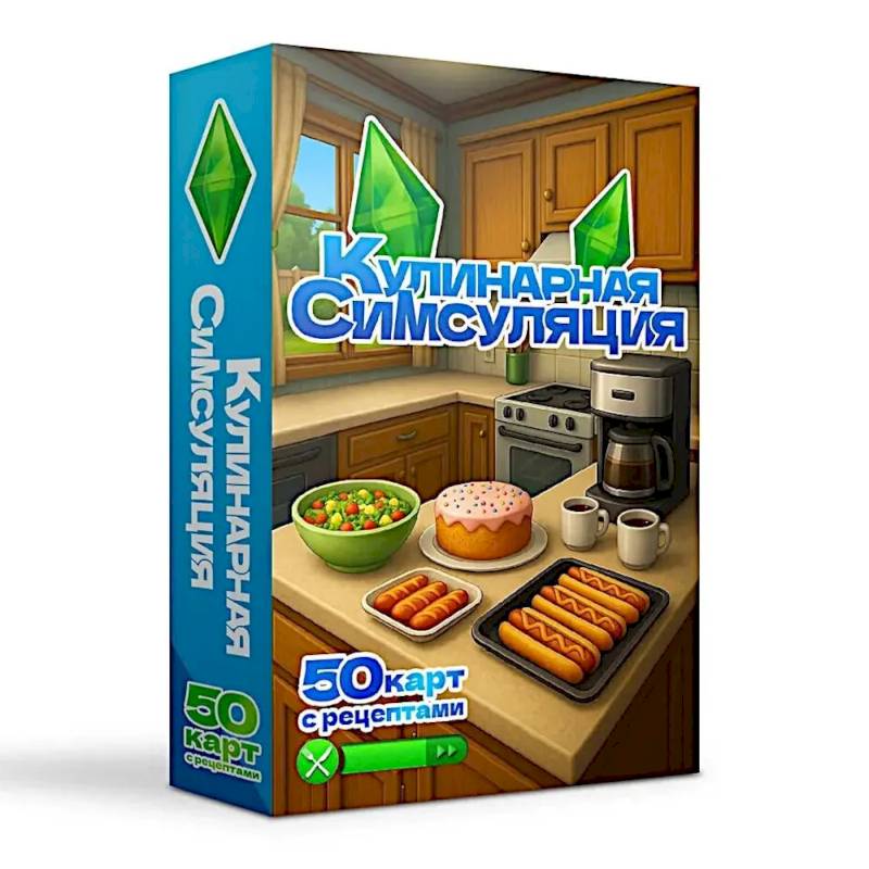 Кулинарная Симсуляция. 50 карт с рецептами
