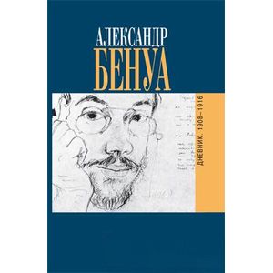 Дневники. 1908-1916