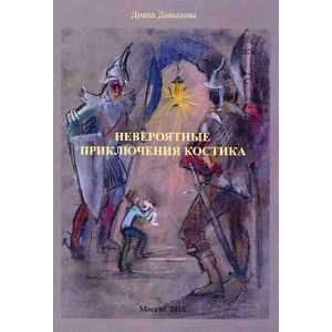 Невероятные приключения Костика