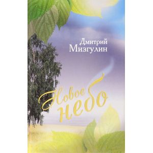 Новое небо