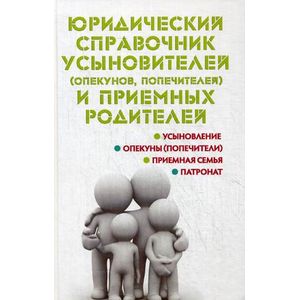 Юридический справочник усыновителей (опекунов, попечителей) и приемных родителей