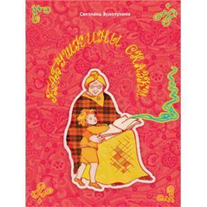 Бабушкины сказки. Стихи для детей