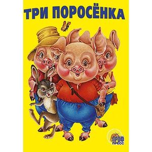 Три поросенка