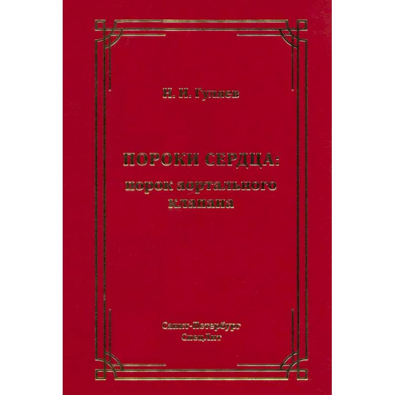Пороки сердца: порок аортального клапана