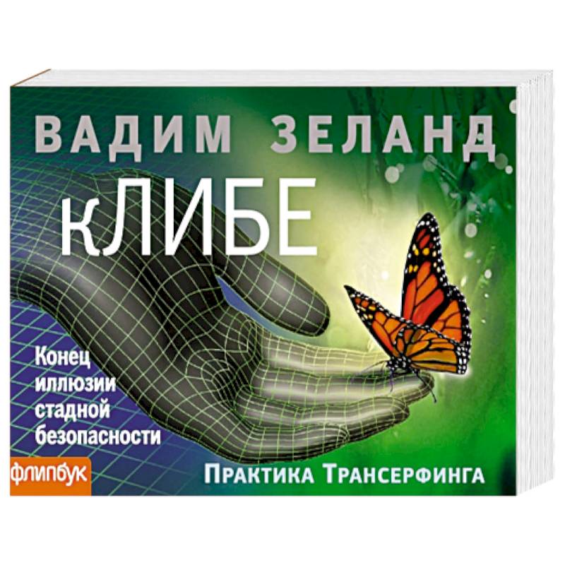 кЛИБЕ. Конец иллюзии стадной безопасности (флипбук)