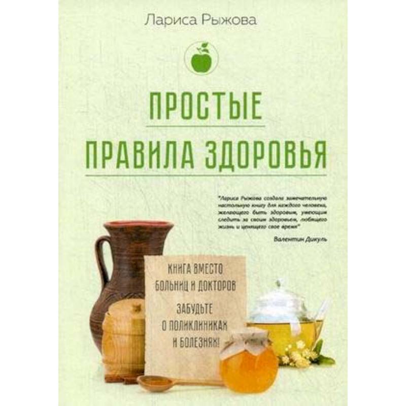 Простые правила здоровья. Книга вместо больниц и докторов. Забудьте о поликлиниках и болезнях! Простые правила здоровья. Книга вместо больниц и докторов. Забудьте о поликлиниках и болезнях!