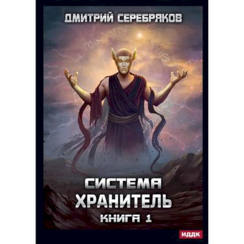 Система. Хранитель Система. Хранитель