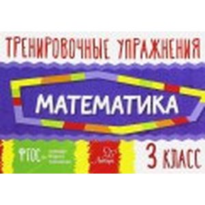 Математика. 3 класс. Тренировочные упражнения