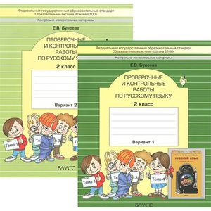 Русский язык. 2 класс. Проверочные и контрольные работы (комплект из 2 тетрадей)