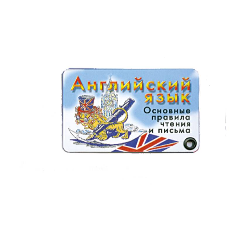 Английский язык. Основные правила чтения и письма.( 7 карточек веер)