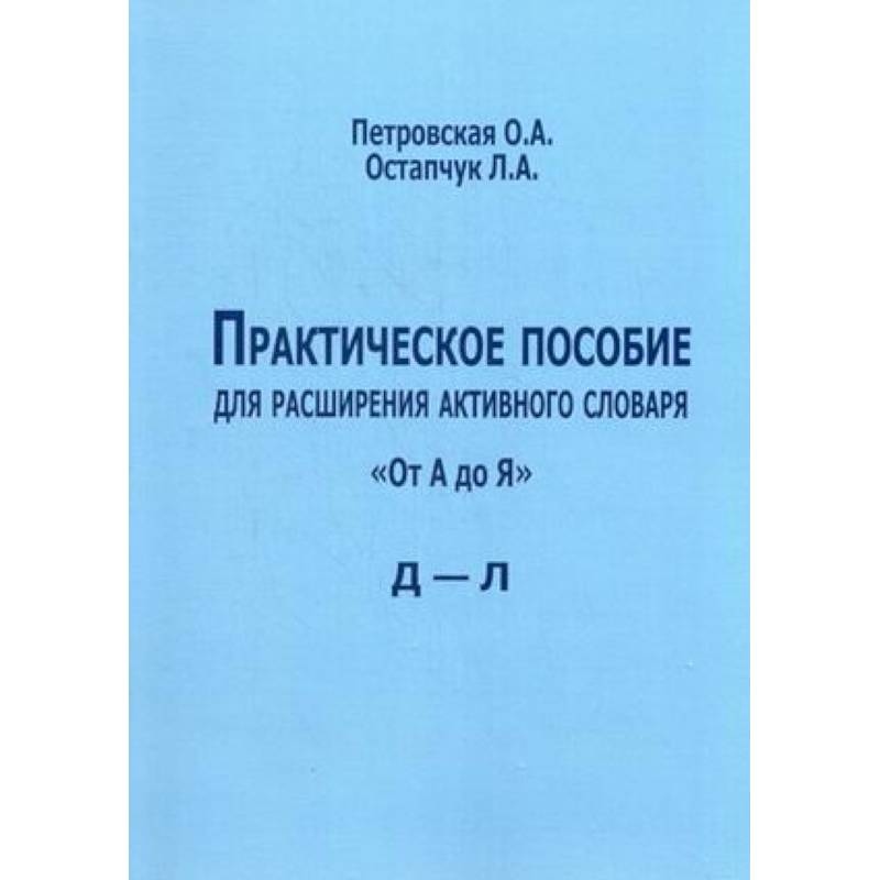 Практическое пособие для расширения активного словаря 'От А до Я'. Д - Л