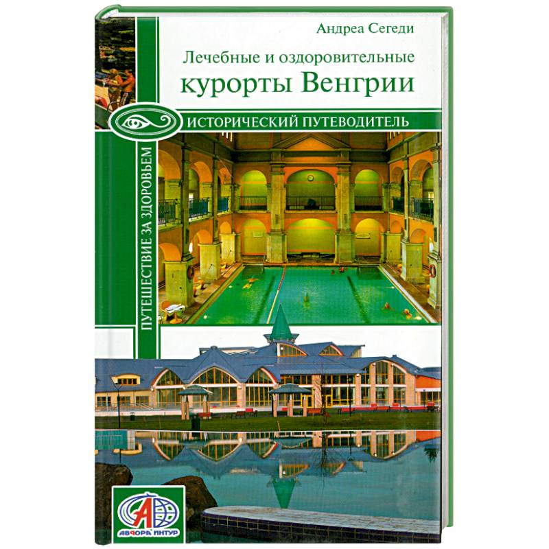 Исторический путеводитель. Путешествие за здоровьем